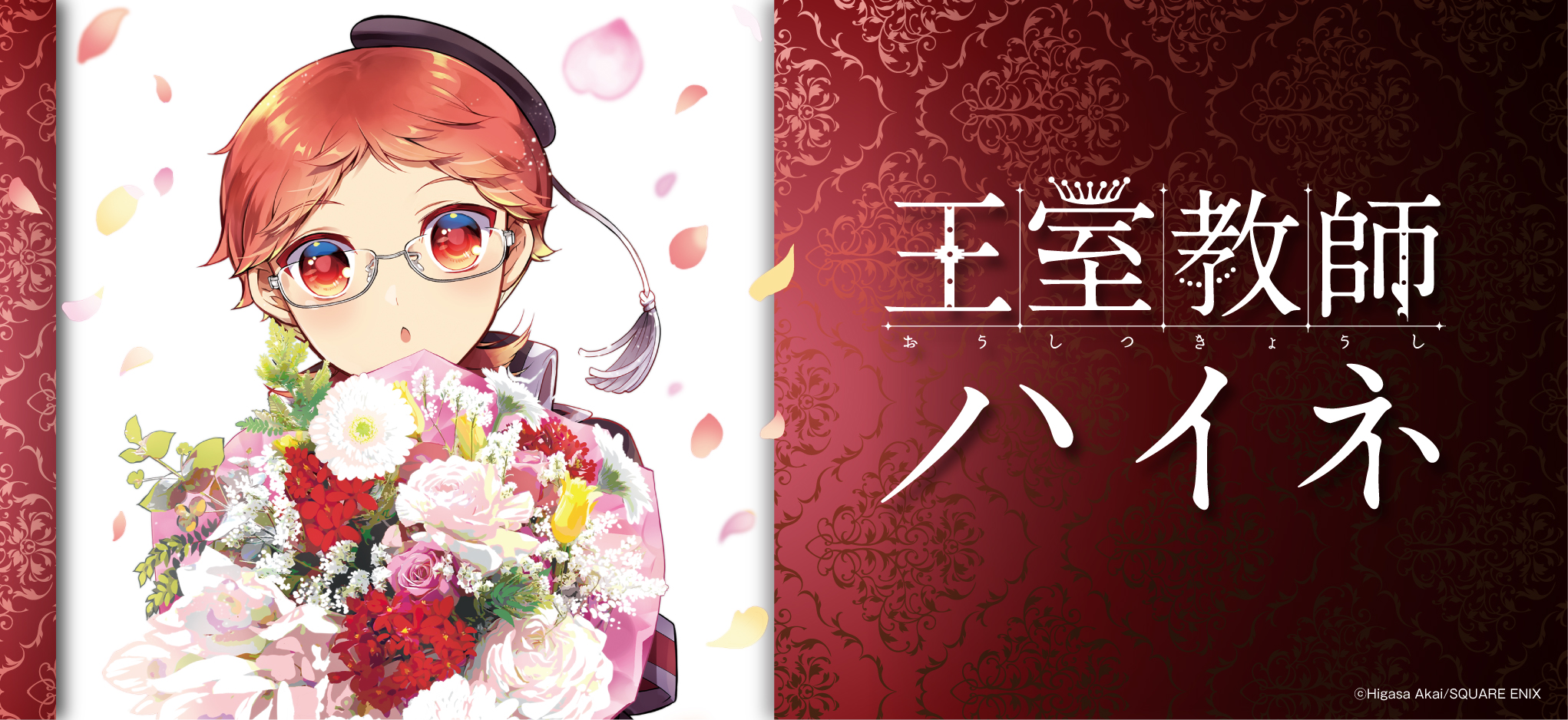 Oushitsu Kyoushi Haine Fan Page•王室教師ハイネファンページ