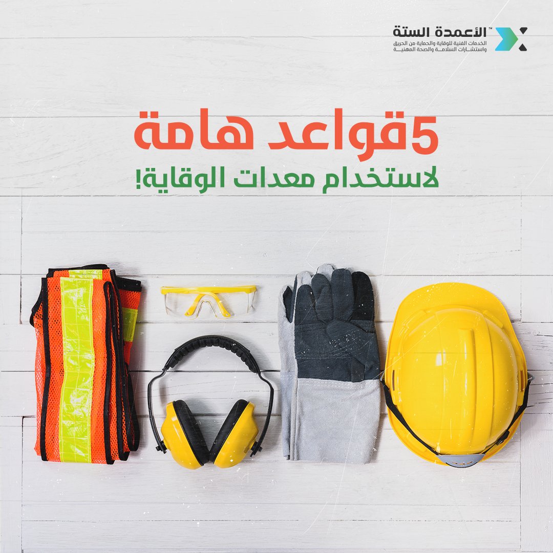 SixPillars_sa's tweet photo. لتفعيل دور #معدات_الوقاية في حماية العمال يجب اتباع الـ 5 قواعد الآتية:
1.ضرورة تفقدها
2.إجراء الفحوصات الدورية
3.الصيانة المستمرة والاستبدال
4.توعية العمال بضرورة استخدامها
5.التأكد من معايير الجودة والسلامة الخاصة بها https://t.co/jxqhLSkP33