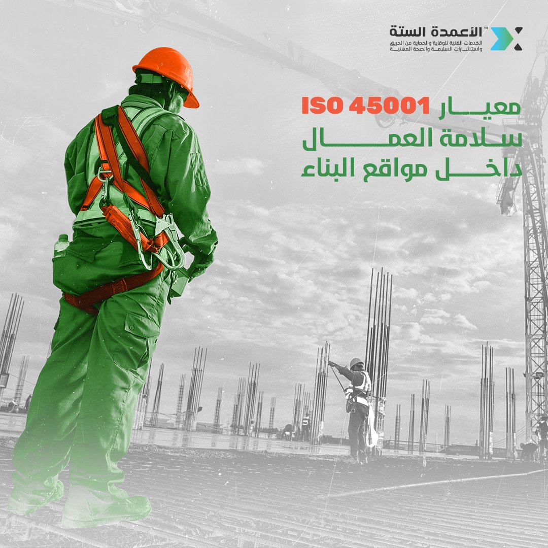 SixPillars_sa's tweet photo. تغطي معايير ANSI / ASSP A10 متطلبات السلامة والأمان في الأنشطة والإجراءات خلال عمليات البناء والهدم للحفاظ على العمال..
مثل الحماية داخل المواقع، نصب السقالات، صب الخرسانات، التعامل الحذر مع المتفجرات.

#السلامة #مواقع_العمل https://t.co/hXAsn5pjXa