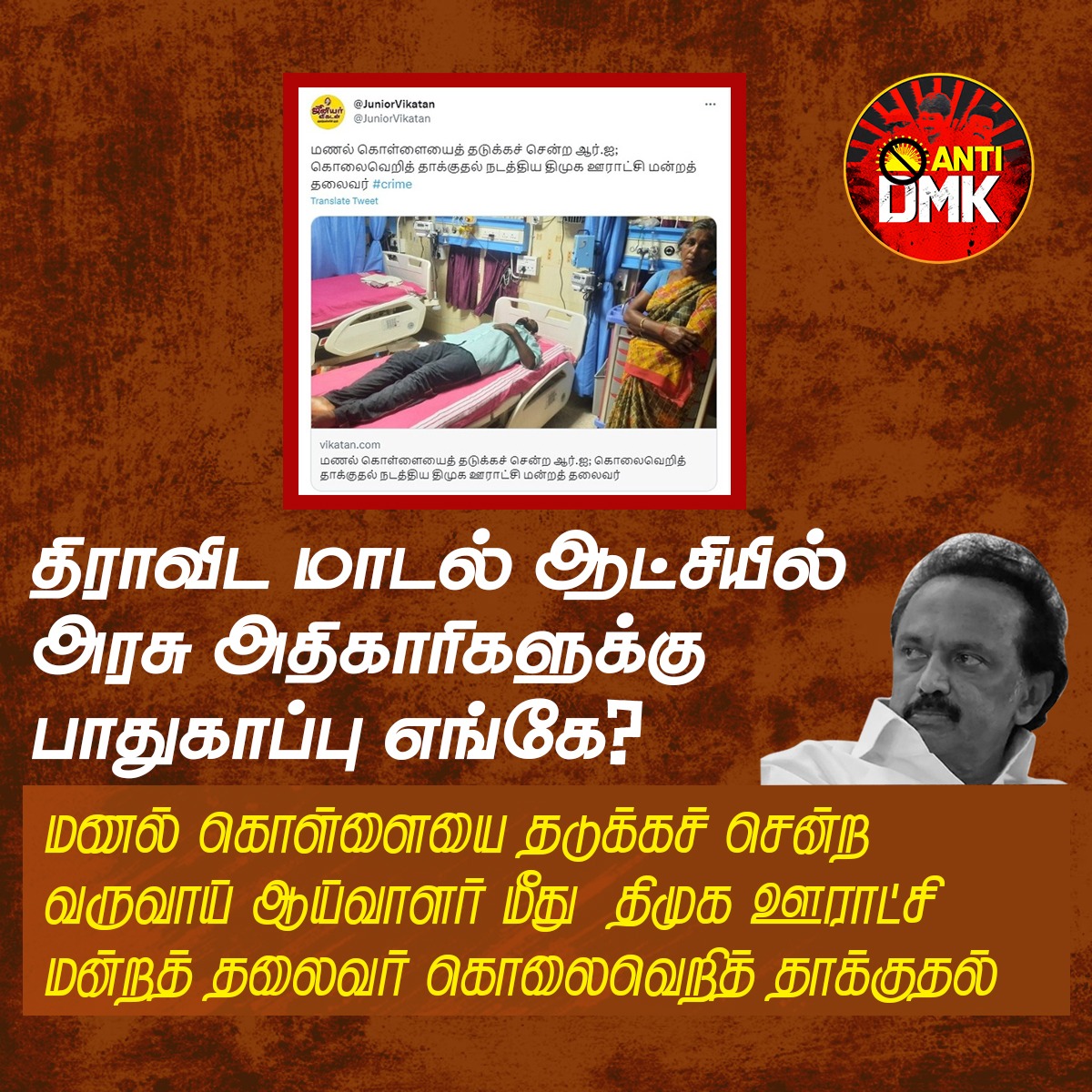 ArasiyalAtro's tweet photo. திராவிட மாடல் ஆட்சியில் அரசு அதிகாரிகளுக்கு பாதுகாப்பு எங்கே?
#DMKFailsTN #safeless #விடியா_அரசு https://t.co/PdYGLfh5G5
