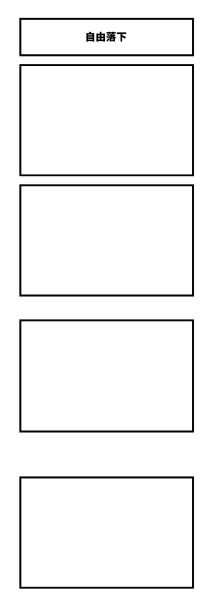 4コマ「自由落下」
