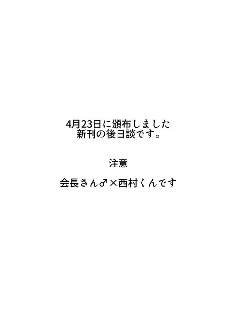 新刊ネタの会長さん♂×西村くんの後日談的な漫画です。(1/2)
リプに続きます。 https://t.co/xzslXZxi9o