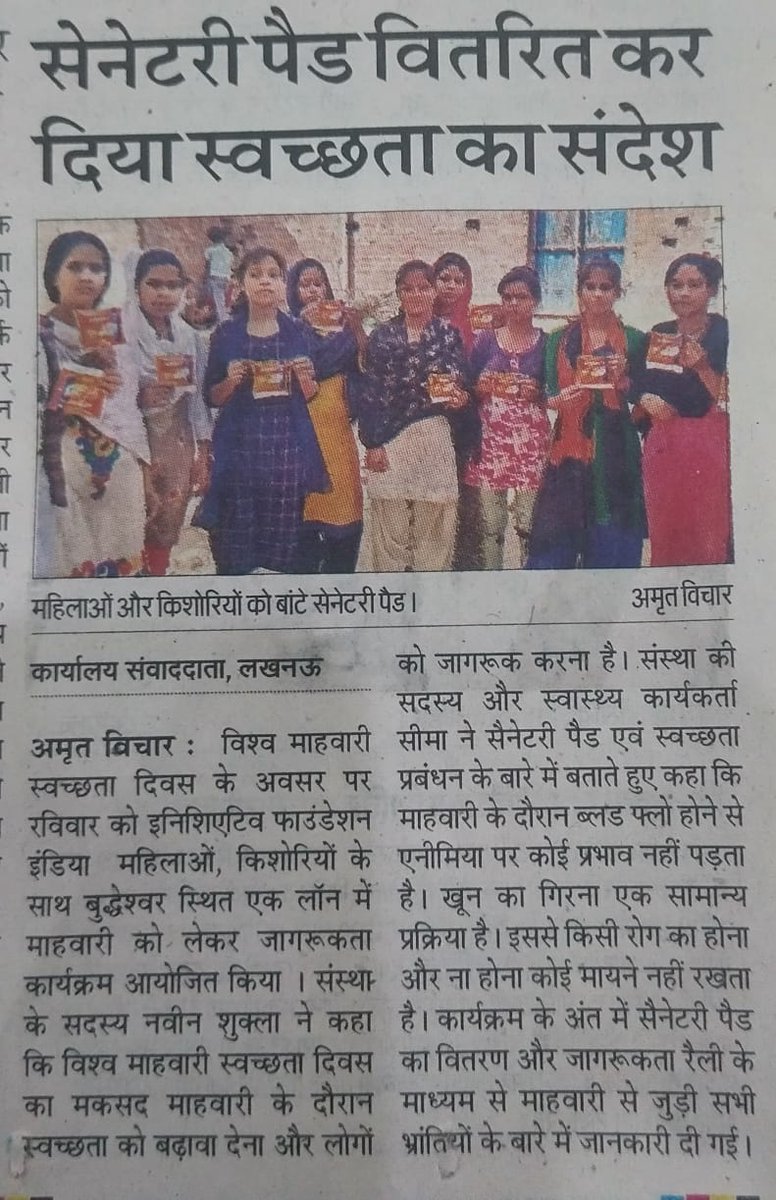 InitiativeOrg_'s tweet photo. #MenstrualHygieneDay 
29 मई 2023 लखनऊ, @InitiativeOrg_ द्वारा विश्व माहवारी स्वच्छता दिवस के उपलक्ष्य पर चलाएं जा रहें जागरुकता अभियान की आज के समाचार पत्र हिन्दुस्तान, एनबीटी, राष्ट्रीय सहारा, अमृत विचार सहित अन्य में प्रकाशित खबरों की कुछ झलकियां। 
 #MHDay2023 #mayday https://t.co/RTlCbzuAlK