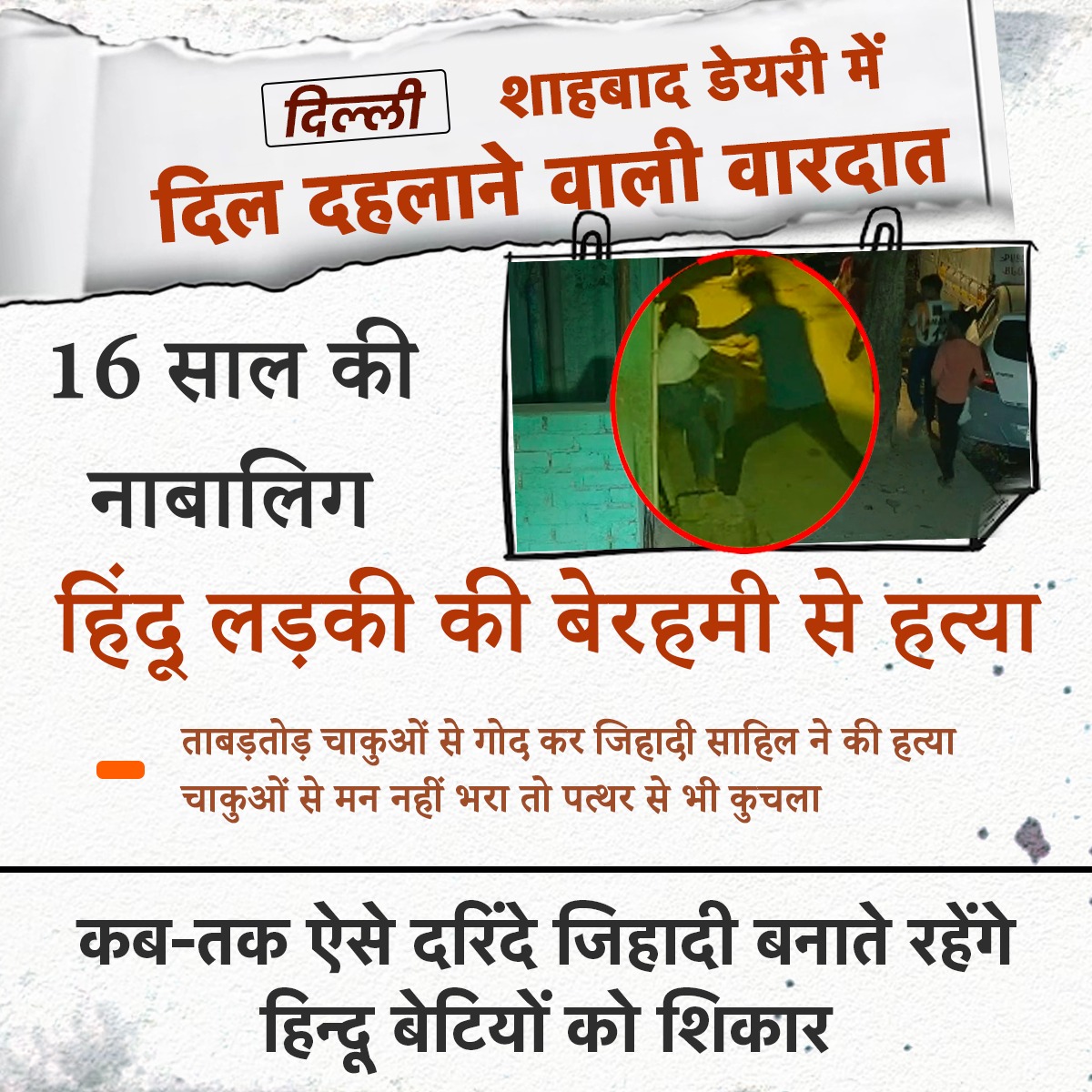 Sadhvi_prachi's tweet image. दिल्ली  में हैवानियत की हद:  शाहबाद डेयरी में दिल दहलाने वाली वारदात, 16 साल की नाबालिग हिंदू लड़की की बेरहमी से हत्या, ताबड़तोड़ 21 बार चाकुओं से गोद कर जिहादी साहिल ने की हत्या, चाकुओं से मन नहीं भरा तो पत्थर से भी कुचला, कब-तक ऐसे दरिंदे जिहादी बनाते रहेंगे हिन्दू बेटियों को…