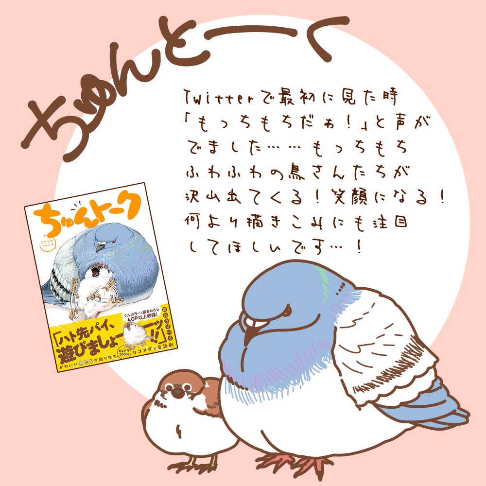 初丸うげべそ(@ugebes0)先生から『ちゅんトーク』をご恵贈いただきました!ふわふわもちもちの鳥さんたちのワイワイ楽しい会話が見れる漫画です☺🕊 会話もほのぼのして楽しいのですが、是非鳥さんたちの描き込みにも注目してほしいです!すごいんですよ!