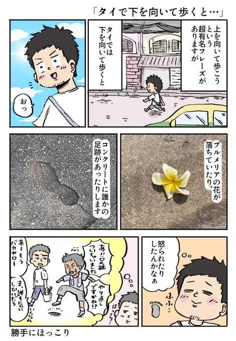 タイでは下を向いて歩いてみよう  #漫画が読めるハッシュタグ