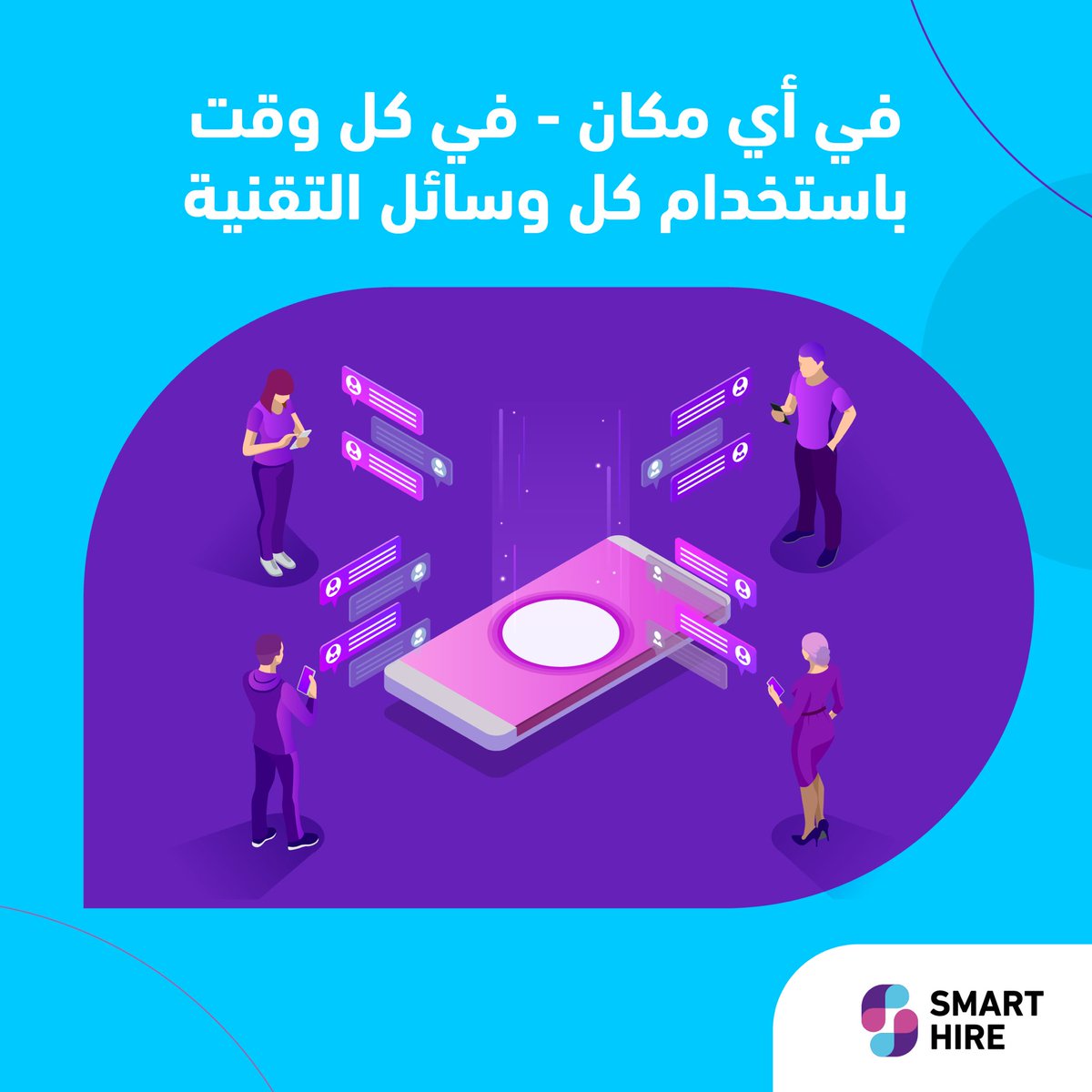 SmartHire_ai's tweet photo. منصة سمارت هاير استخدمها كمساعدك الأيمن الذي لا يكل ولا يمل في معاونتك، دائما على استعداد لكشف النقاب عن أفضل المتقدمين الذين يتماشون مع ثقافة مؤسستك وقيمها. تمتاز بتصميم منصة سريع الاستجابة وسهل الوصول من أي جهاز وفي أي وقت لتكمل عملية تتبع متقدمينك بسلاسة.

#ذكاء_اصطناعي #توظيف_ذكي #توظيف_بالذكاءـالاصطناعي