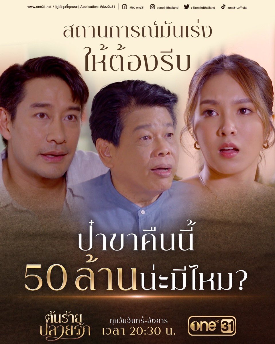 คืนนี้ เงินน่ะมีไหม?!?
#ต้นร้ายปลายรักep3 
เวลา 20:30 น. 
#ช่องวัน31
#ละครดีดูที่ช่องวัน