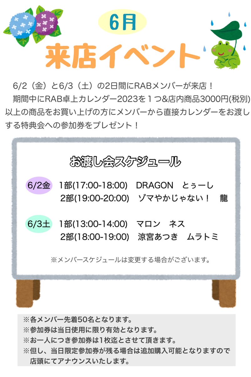 📢来店イベント（お渡し会）について ＼ 6月2日（金）と6月3日（土）の2日間はRABメンバーが来店👬 期間中に「RAB卓上カレンダー 2023」を１つと「店内商品3,000円(税別)以上の商品をお買い上げの方にメンバーから直接カレンダーをお渡しする【お渡し会】への参加券を ...