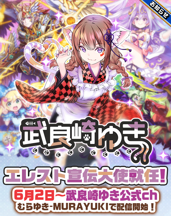 6/18(日)のリアルイベント「エレストファンミーティング2023in東京」開催にあたり、「武良崎ゆき(むらゆき)」さんに、エレスト宣伝大使に就任していただきました！
#むらゆき
#エレスト