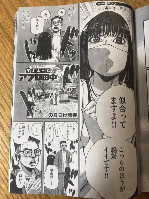 スピリッツ発売! マイホームアフロ田中のってます。 佐藤くんのデート続編。 顔パンツ回!