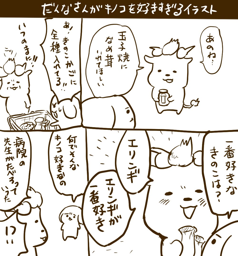 #たえいぬ うちの旦那さんがキノコが好きすぎることを紹介する漫画イラストです。