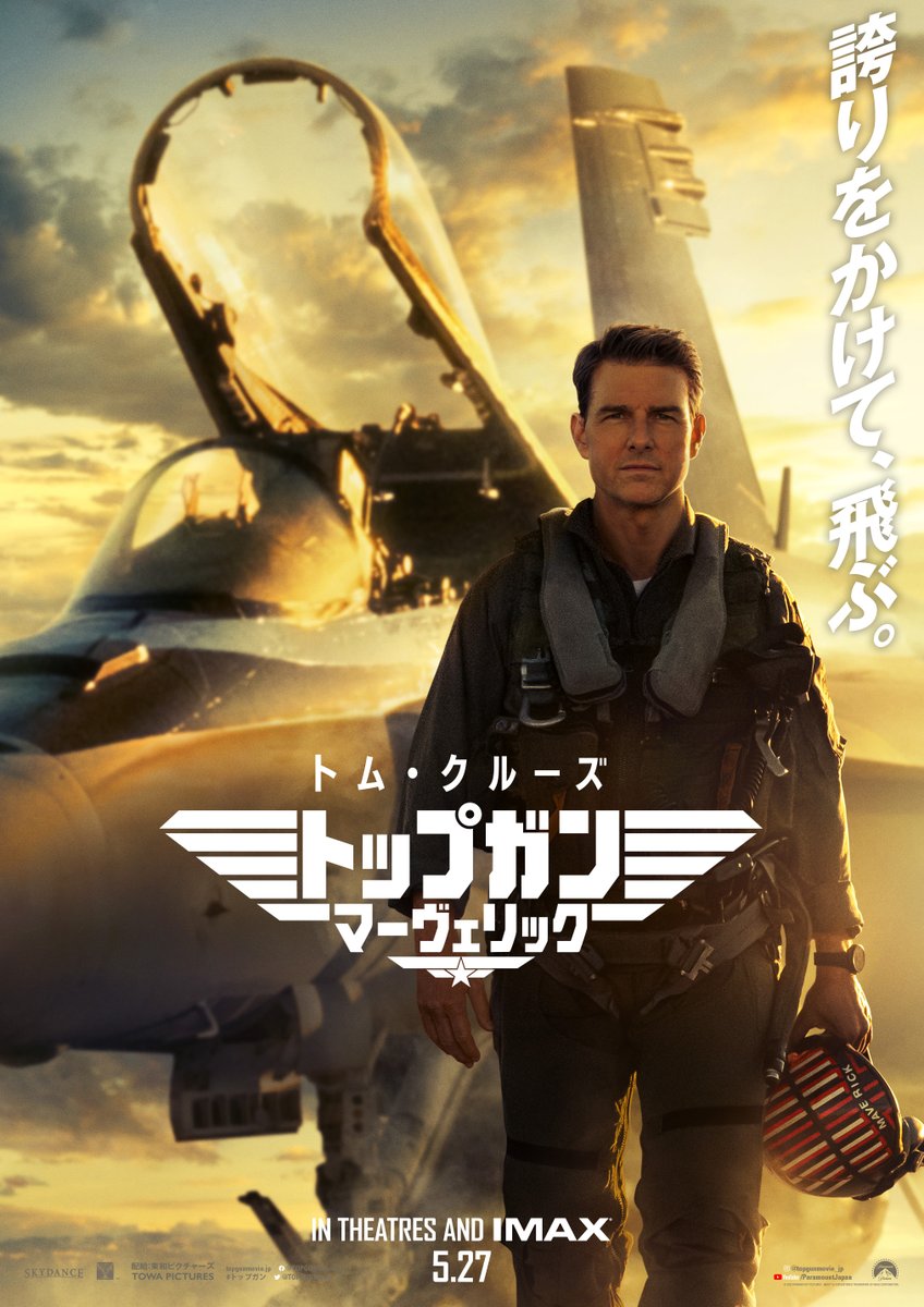 『#トップガン  マーヴェリック』

日本で公開された
トム・クルーズ作品の
歴代興収最高記録を
遂に更新🎉

『ラストサムライ』を超え
No.1の快挙を達成🏆

映画界がコロナ禍に迷う中
トム様が配信ではなく
劇場公開に拘った本作📽️

その想いがここ日本でも
盛大に花開いた結果となりました🌸