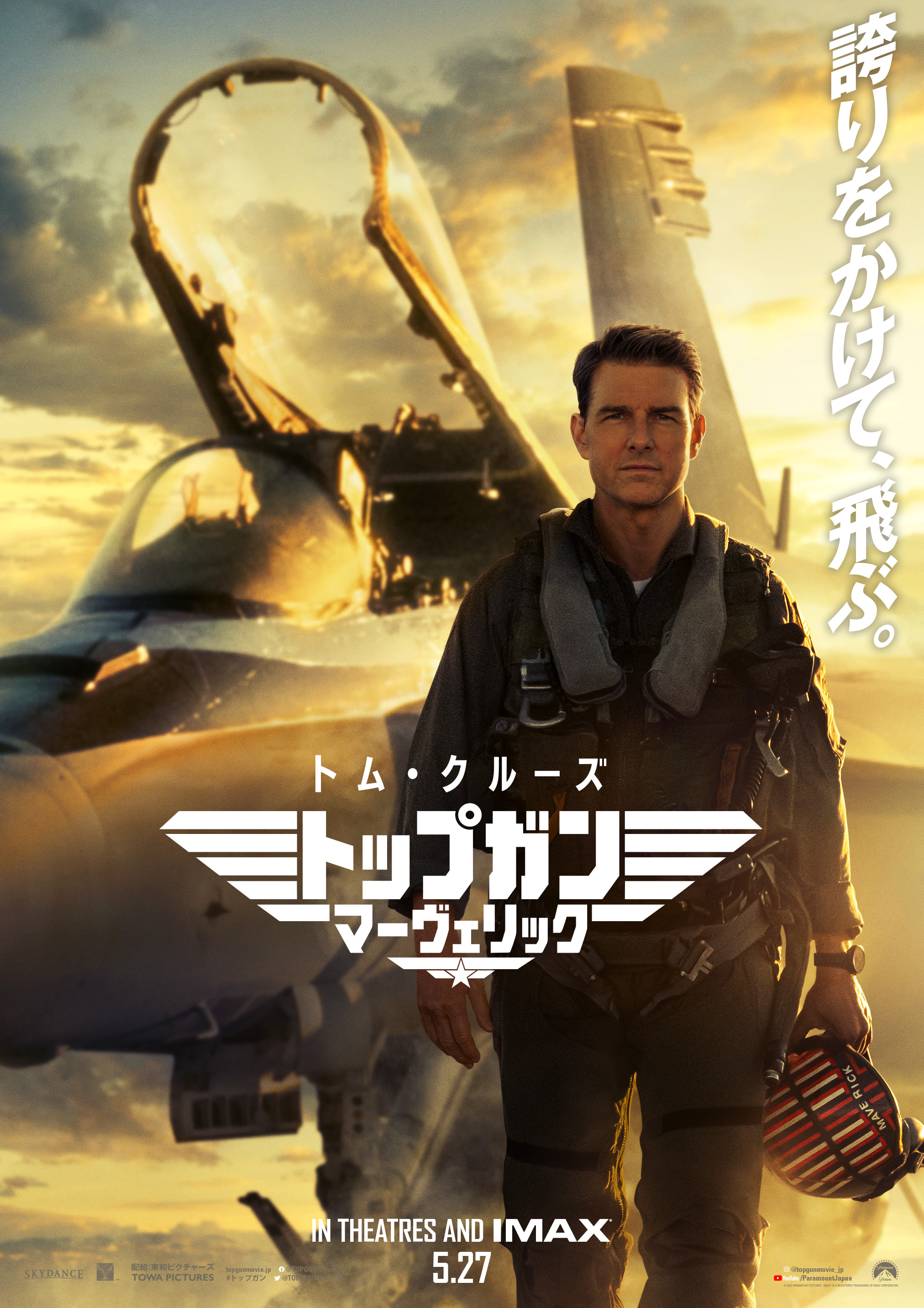 トップガンマーヴェリック IMAX 入場特典ポスター トムクルーズ