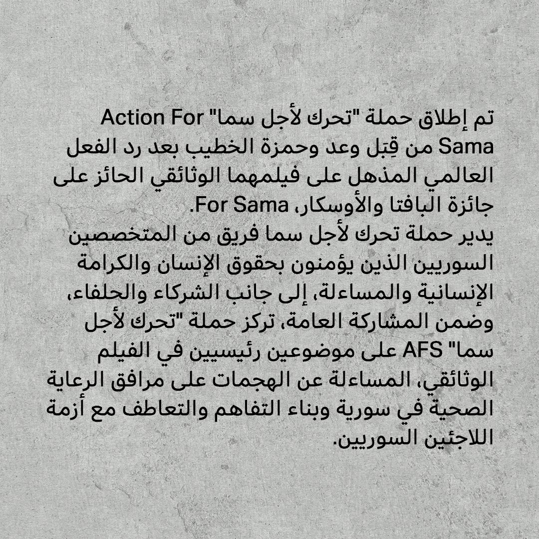 تعرّفوا إلى العضو الجديد @ActionForSama  معنا في @FSDCampaign