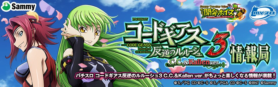 サミー開発ボイス】 「パチスロ コードギアス 反逆のルルーシュ3 C.C.