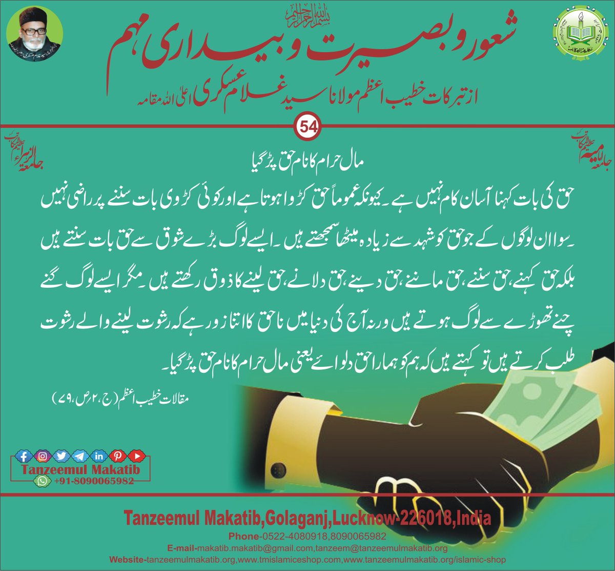 MakatibTanzeem's tweet photo. Maale Haram ka naam Haq padh gaya..
#shaur_o_basirat wa #bedari #muhim
#Iqtebas #harammaal #haqmaal #haq_ki_baat #khateebeazam #ghulamaskari #maulanasafihaider #postoftheday #islamicpost #tanzeemulmakatib #IslamicValues https://t.co/T75BiHrKeA