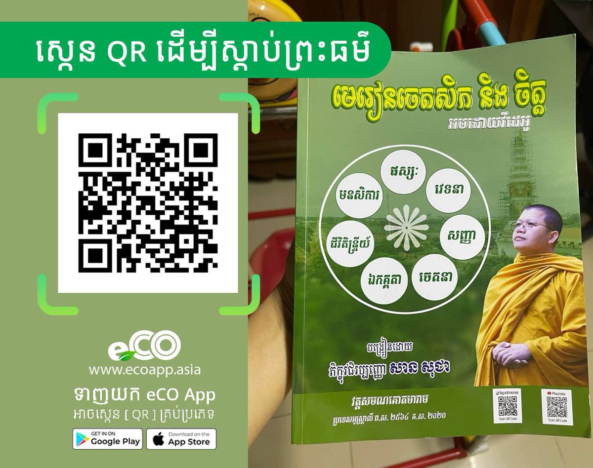 ecoplatform's tweet image. ស្កេន #QR ស្តាប់ធម៌

#QRCode #QRScanner #QRreader
