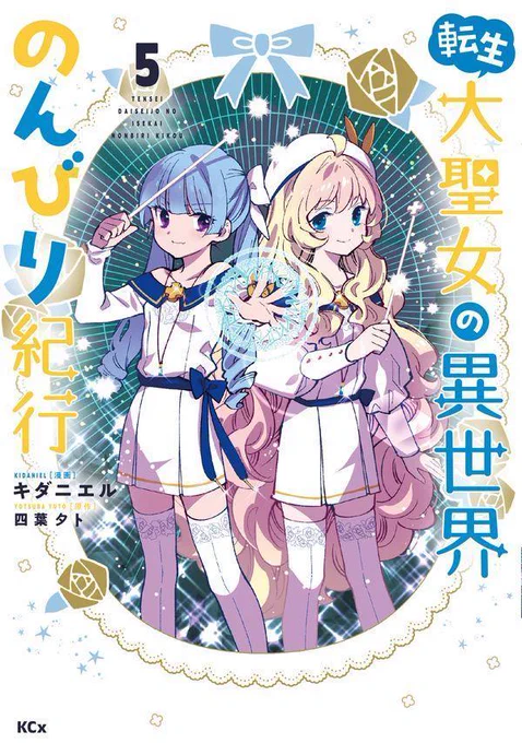 転生大聖女の異世界のんびり紀行コミカライズ最新第5巻が明日発売となります。何卒よろしくお願いします。