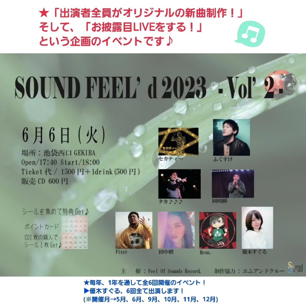 Yuuki_Suguru's tweet photo. #LIVE告知
🌸SOUND FEEL'd 2023 vol'2
開催日:2023年6月6日(火)
場所:池袋西口GEKIBA
Open/17:40 Start/18:00
🎫1500円＋1drink(500円)※お取置きチケ
出演者▶ふくすけ, セカティー, Fixer, Ryou,
岡崎瞬, 優木すぐる, 田中梢, タカ♪♪♪

❤新曲「君と僕とラヴ」
ぜひ会場での初歌い聴きにきてね❗ https://t.co/cUdERKZFbi