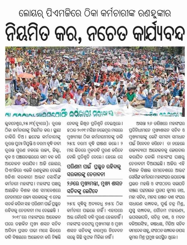 Respected @CMO_Odisha sir, please look into the government outsourcing employees problems and take a needful steps to abolish government outsourcing system from odisha #Equal work for Equal pay 🙏,@MoSarkar5T @Vkpandianfancl1 @SecyChief @PradeepJenaIAS @nabina_odisha @OGOEF_Union