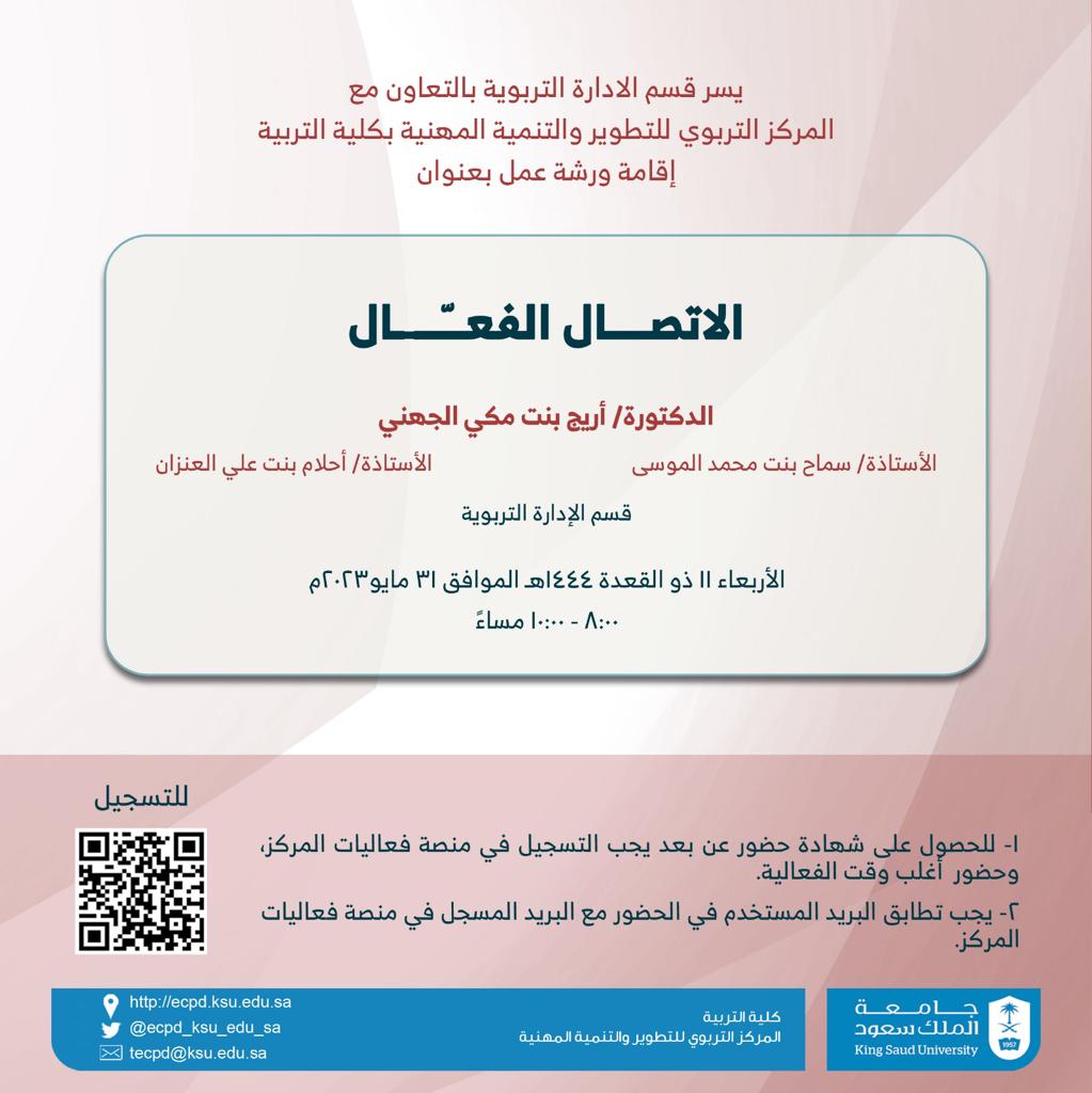 💡#إعلان ll

يُقدم قسم الإدارة التربوية بالتعاون مع المركز التربوي ورشة عمل بعنوان:

🔶 الاتصــال الفعّـــــال🔶

🎙د. أريج مكي الجهني
🎙أ. سماح محمد الموسى
🎙أ. أحلام علي العنزان
🗓️ الأربعاء 11 -11- 1444
⏰ 8:00 مساءً

يوجد شهادة حضور مجانية👇🏻
التسجيل:
linktr.ee/ecpd