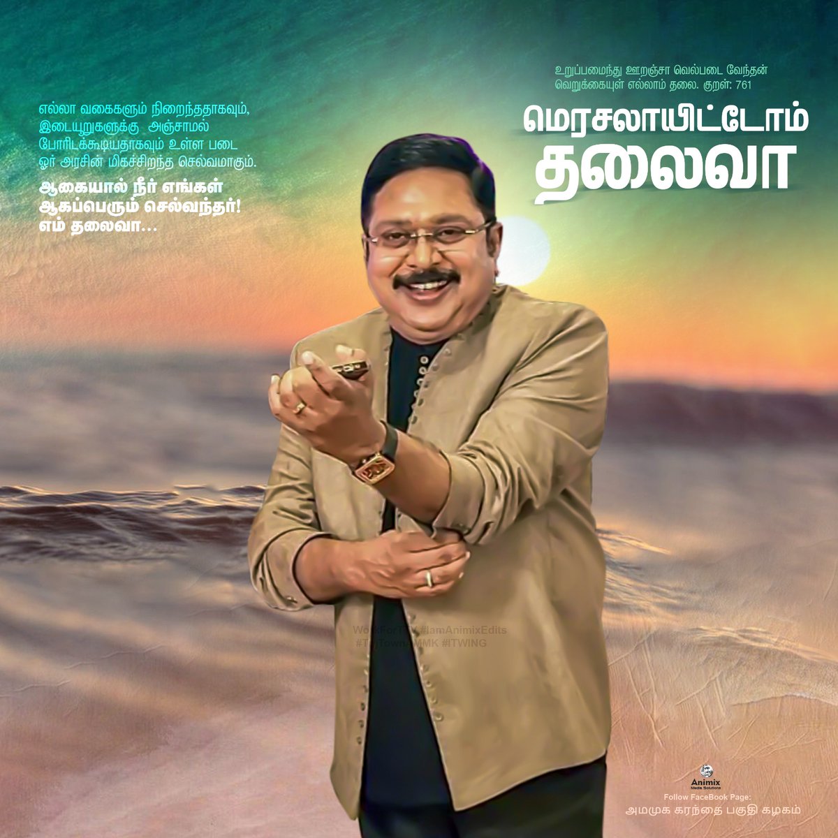 Gopal56064478's tweet photo. #ஆகையால்_நீர்_எங்கள்_ஆகப்பெரும்_செல்வந்தர்
#எம்தலைவா
உறுப்பமைந்து ஊறஞ்சா வெல்படை வேந்தன் வெறுக்கையுள் எல்லாம் தலை. குறள்– 761
எல்லா வகைகளும் நிறைந்ததாகவும்,
இடையூறுகளுக்கு அஞ்சாமல் போரிடக்கூடியதாகவும்
உள்ள படை ஓர் அரசின் மிகச்சிறந்த செல்வமாகும்.
#StylishKing #TTV https://t.co/x18y085ciK