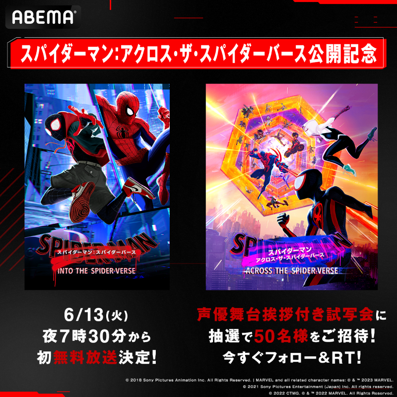 ABEMA's tweet photo. 🕸『#スパイダーマン：アクロス・ザ・スパイダーバース』公開記念🕸

声優舞台挨拶付き日本語吹替版の試写会に
抽選で5⃣0⃣名様をご招待!

応募方法
✅@ABEMA をフォロー
✅本投稿RT

※当選者へ6/2(金)までにDMでご連絡します

and… 前作『スパイダーマン：スパイダーバース』日本初無料放送も決定!