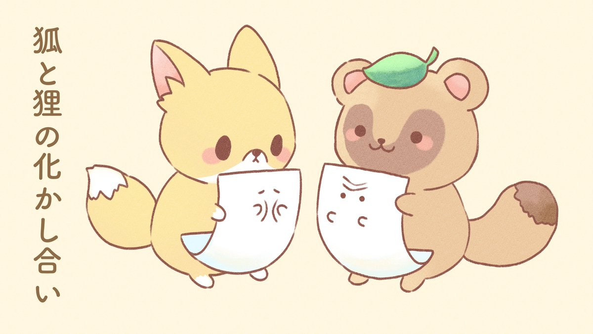 もめんときつねとたぬき