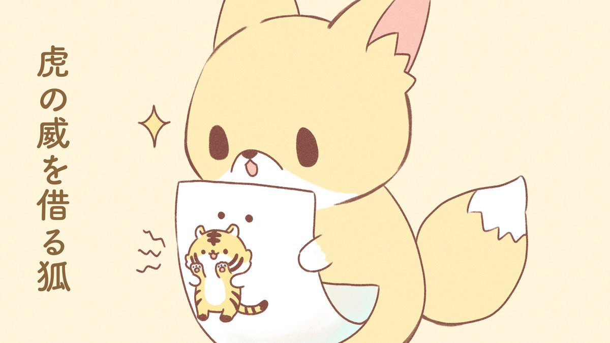 もめんときつねとたぬき
