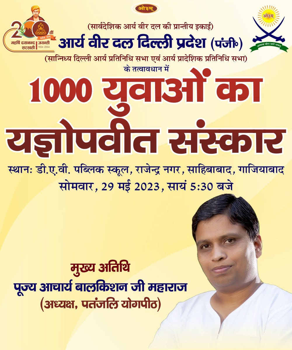 आज होगा 1000 युवाओं का #यज्ञोपवीत संस्कार

#आर्यवीरदल #aryaveerdal <a href="/Ach_Balkrishna/">Acharya Balkrishna</a>