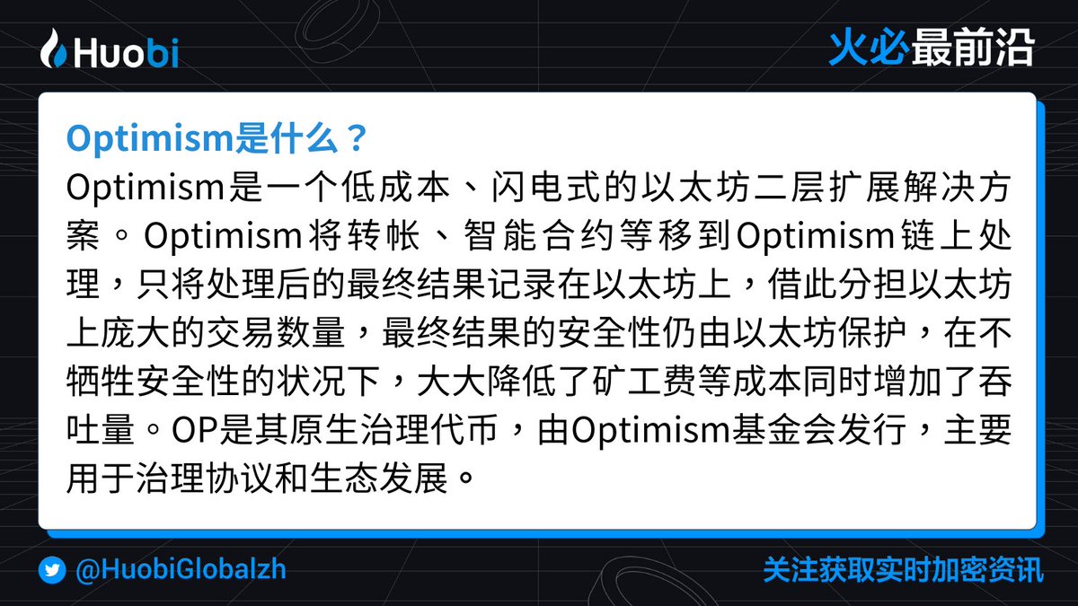 #Optimism 5 月 31 日将迎来解锁，共解锁 154,618,822.65 $OP ，总计价值约 2.55 亿美元，佔总供应量约 3.6%。 👀什么是 #Optimism? #火币最前沿