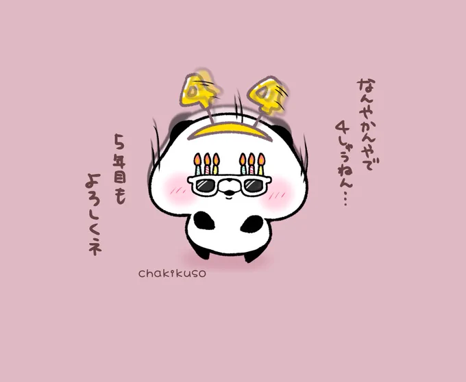 こころにパンダが生まれて今日で4周年🎉 今のパンダくん達がいるのはみんなの応援のおかげです‼️いつもありがとうございます🐼 5年目も応援よろしくお願いします✨ #こころにパンダ