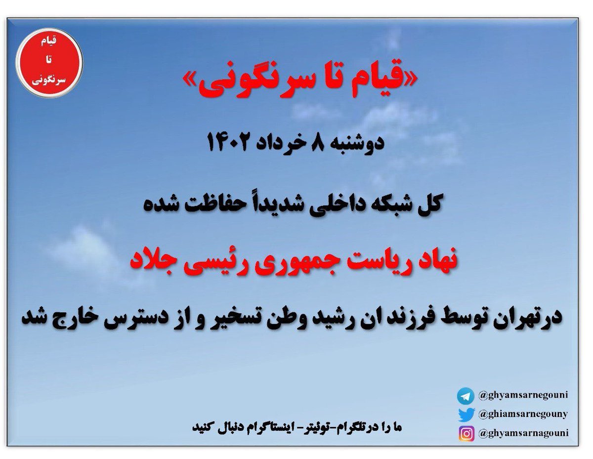 ElhamNikzat78's tweet photo. 🔴خبر فوری
تسخیر شبکه نهاد ریاست جمهوری رژيم آخوندی

کل شبکه داخلی شدیدا حفاظت شده نهاد ریاست جمهوری رئیسی جلاد در تهران تسخیر و از دسترس خارج شد
دوشنبه ۸ خرداد ۱۴۰۲
#قيام_تا_سرنگونی #نه_شاه_نه_شیخ #اری_به_جمهوری_دمکراتیک https://t.co/TBWsoBJxFa