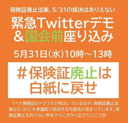 chuo_shahokyo's tweet photo. #保険証廃止は白紙に戻せ

緊急Twitterデモ＆国会前座り込み📣
5月31日（水）10時スタート

5月31日に参議院で法案採決の動きが強まっています。いま必要なのはマイナカードをめぐるトラブルの全容解明です。採決などありえません✊

#保険証廃止やめて オンライン署名に協力をhttps://t.co/2HiFSVoCxa https://t.co/ultgLcDK89