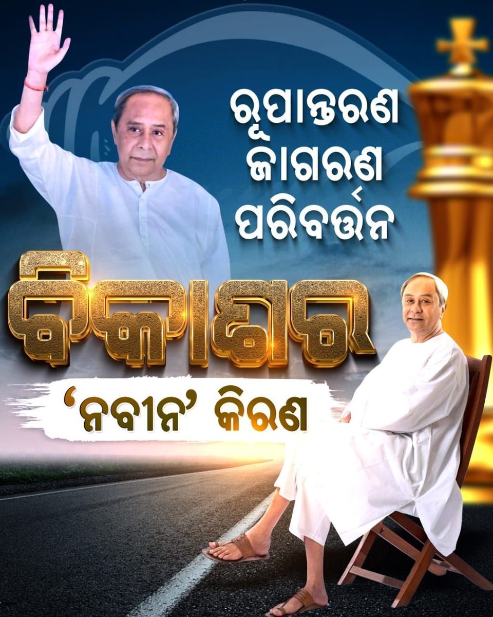 Celebrating his 24 years of leadership in orrisa. His work is really an inspirational. He's literally the bestest leader.
#24YearsOfNaveen