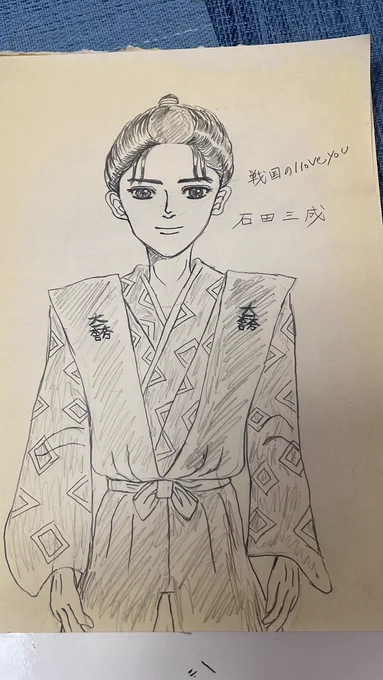 こんばんは。お疲れ様です。今はデジタルで描ける気力がないので下書きはアナログで頑張っております。どんなに辛い事があっても夢がある限り私は立ち上がります。皆さんも負けないでください。 #イラスト #石田三成