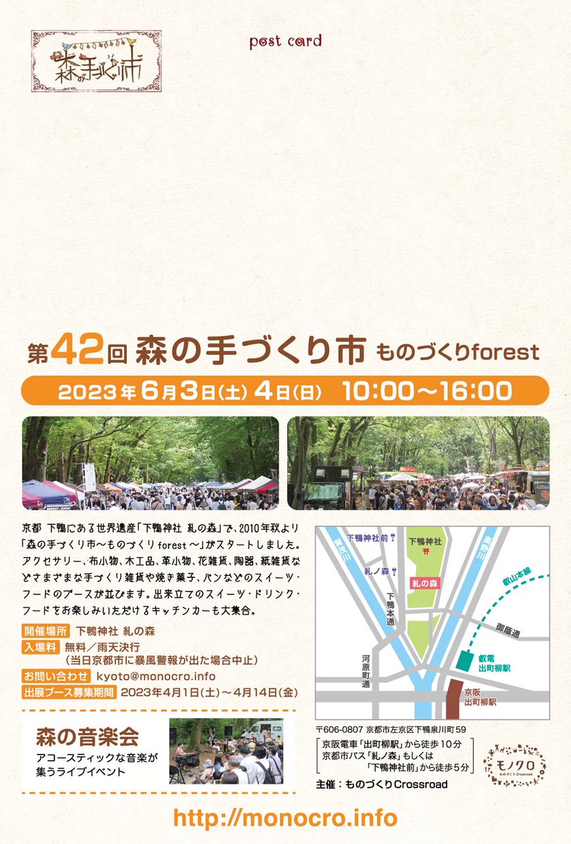 monocro_kyoto's tweet photo. 【今週末開催】

今週末6月3日(土)、4日(日)に「下鴨神社 糺の森」で
「第42回 森の手づくり市～ものづくりforest～」
「第42回 森の音楽会」
を開催します。

手づくり雑貨やスイーツ・フードのブースが約380ブース、キッチンカーが12台並びます。
アコースティックな音楽が集うライブイベントも開催 https://t.co/lJbaAxar0l