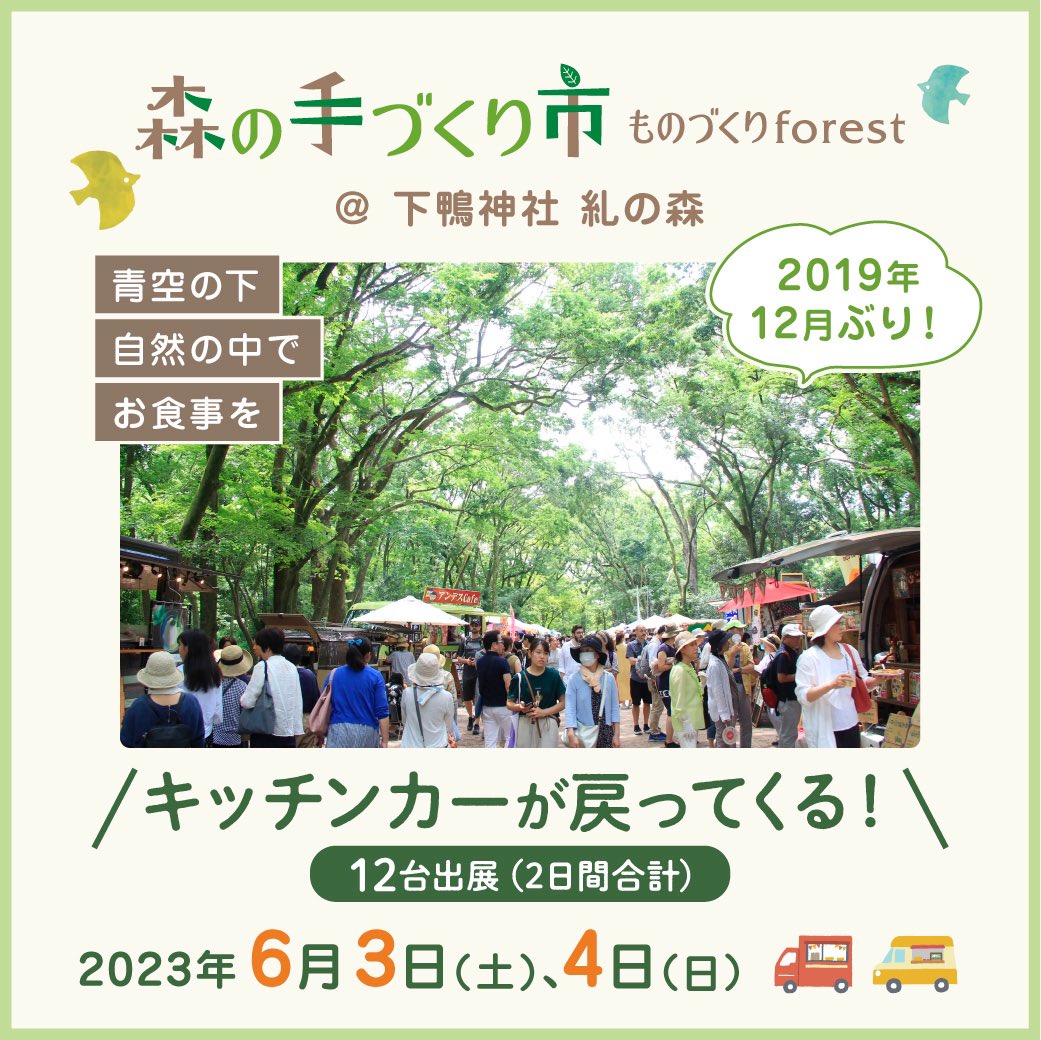 monocro_kyoto's tweet photo. 【今週末開催】

今週末6月3日(土)、4日(日)に「下鴨神社 糺の森」で
「第42回 森の手づくり市～ものづくりforest～」
「第42回 森の音楽会」
を開催します。

手づくり雑貨やスイーツ・フードのブースが約380ブース、キッチンカーが12台並びます。
アコースティックな音楽が集うライブイベントも開催 https://t.co/lJbaAxar0l