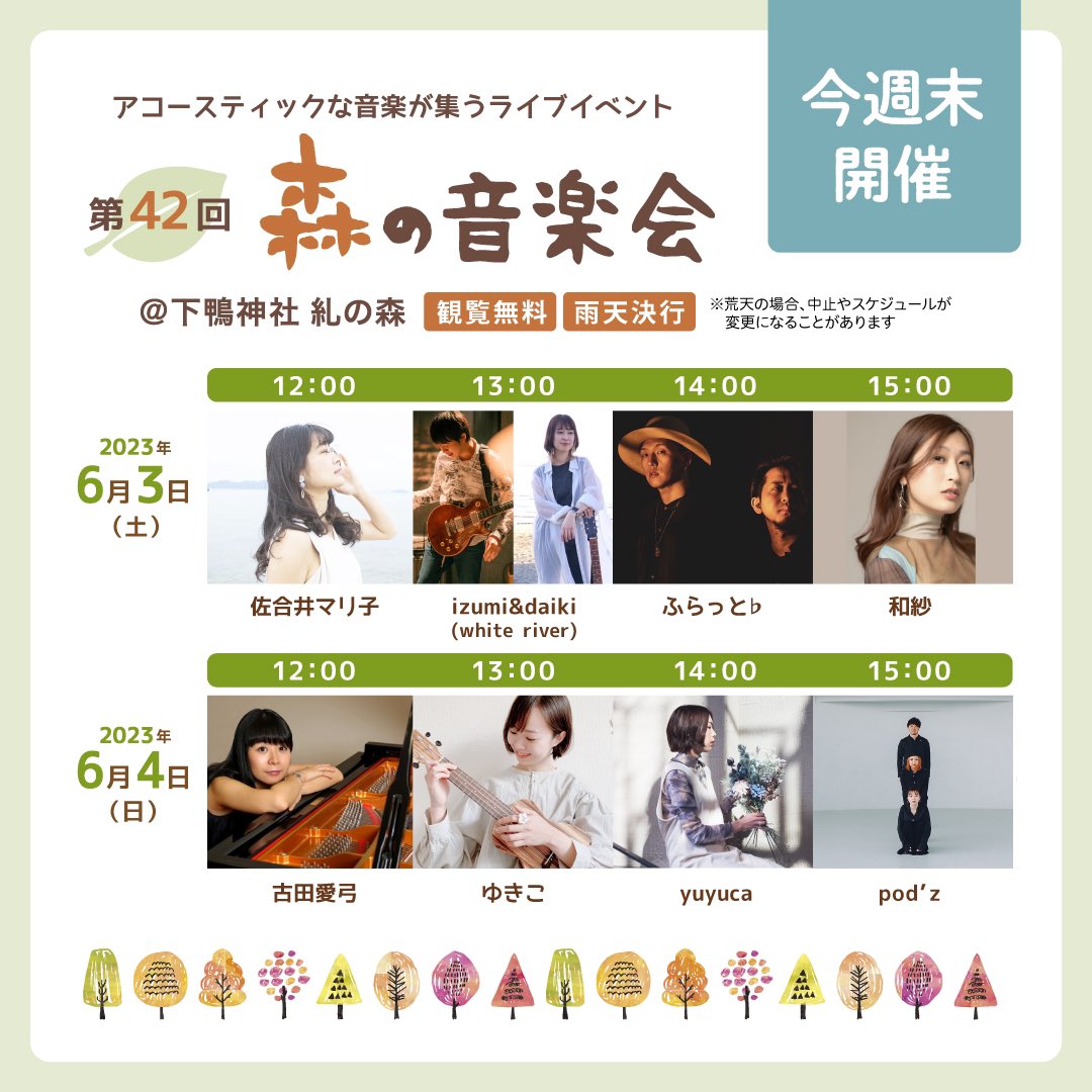 monocro_kyoto's tweet photo. 【今週末開催】

今週末6月3日(土)、4日(日)に「下鴨神社 糺の森」で
「第42回 森の手づくり市～ものづくりforest～」
「第42回 森の音楽会」
を開催します。

手づくり雑貨やスイーツ・フードのブースが約380ブース、キッチンカーが12台並びます。
アコースティックな音楽が集うライブイベントも開催 https://t.co/lJbaAxar0l