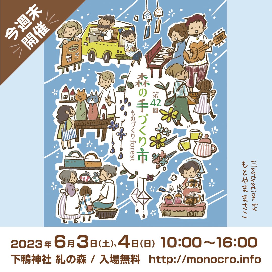 monocro_kyoto's tweet photo. 【今週末開催】

今週末6月3日(土)、4日(日)に「下鴨神社 糺の森」で
「第42回 森の手づくり市～ものづくりforest～」
「第42回 森の音楽会」
を開催します。

手づくり雑貨やスイーツ・フードのブースが約380ブース、キッチンカーが12台並びます。
アコースティックな音楽が集うライブイベントも開催 https://t.co/lJbaAxar0l