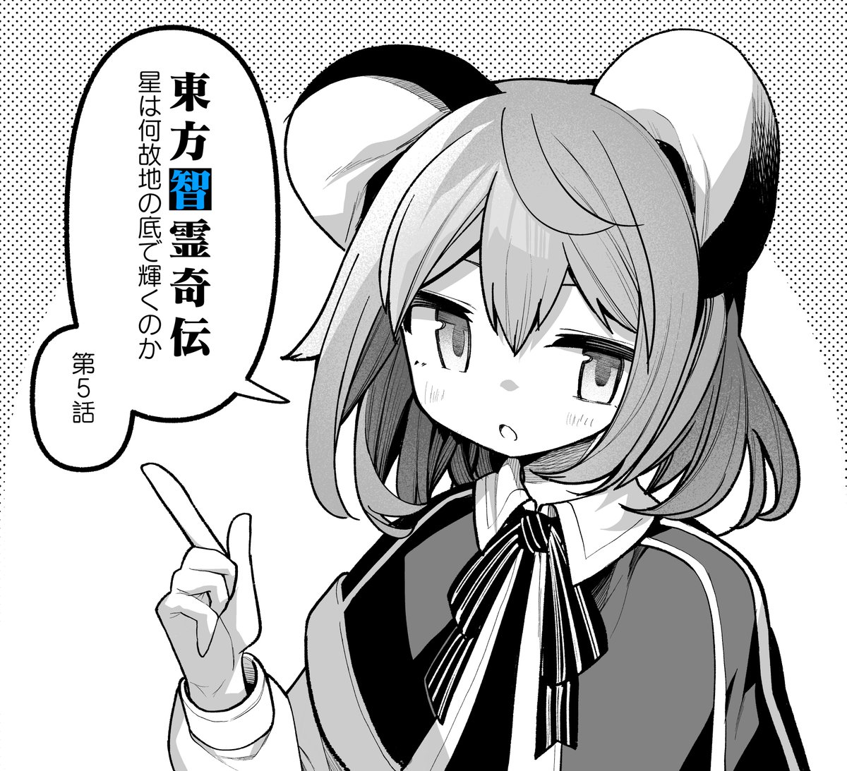 東方智霊奇伝、5章5話公開されました! やばめのあの子が参戦…!回です。   ◆ComicWalker  https://comic-walker.com/contents/detail/KDCW_AM21201276010000_68/ ◆東方我楽多叢誌  https://touhougarakuta.com/comic/touhouchireikiden_ch5_5 ◆ニコニコ静画   ◆最新単行本2巻も発売中です! amazon.co.jp/dp/4049147912