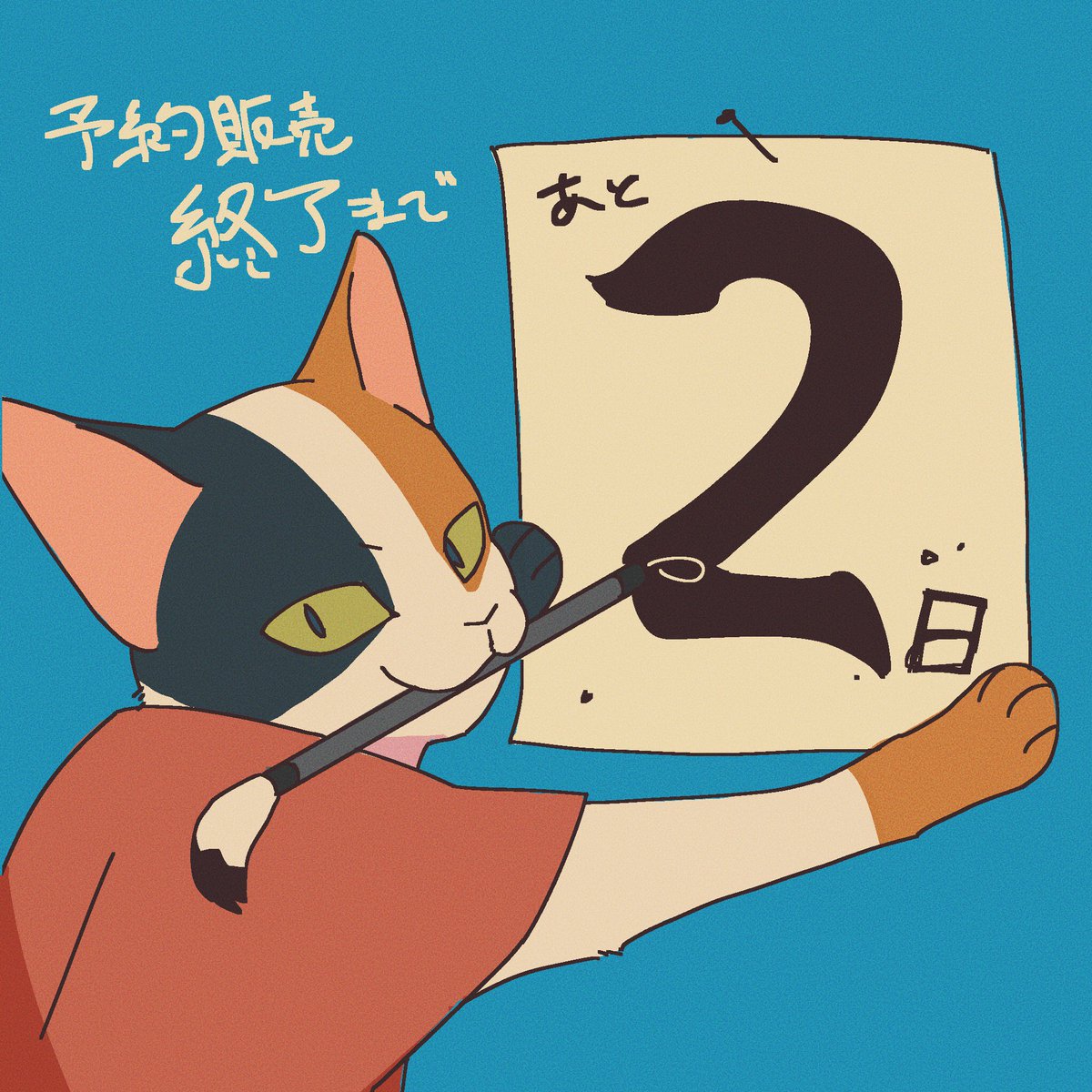 「猫舌本よろしくお願いします!!」|砕田 猫犬@作業中のイラスト