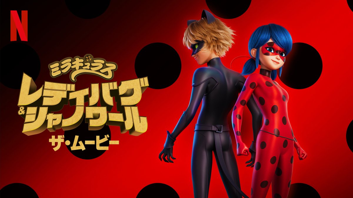 🐞NEWS🐞
Netflix映画
「ミラキュラス レディバグ&シャノワール: ザ・ムービー」
7月28日(金) Netflix独占配信開始✨🐞🐈‍⬛
netflix.com/title/81383247

Official Teaser Trailer (英語)👇
youtube.com/watch?v=dNiCqN…

#MiraculousNetflix #Netflix @NetflixJP