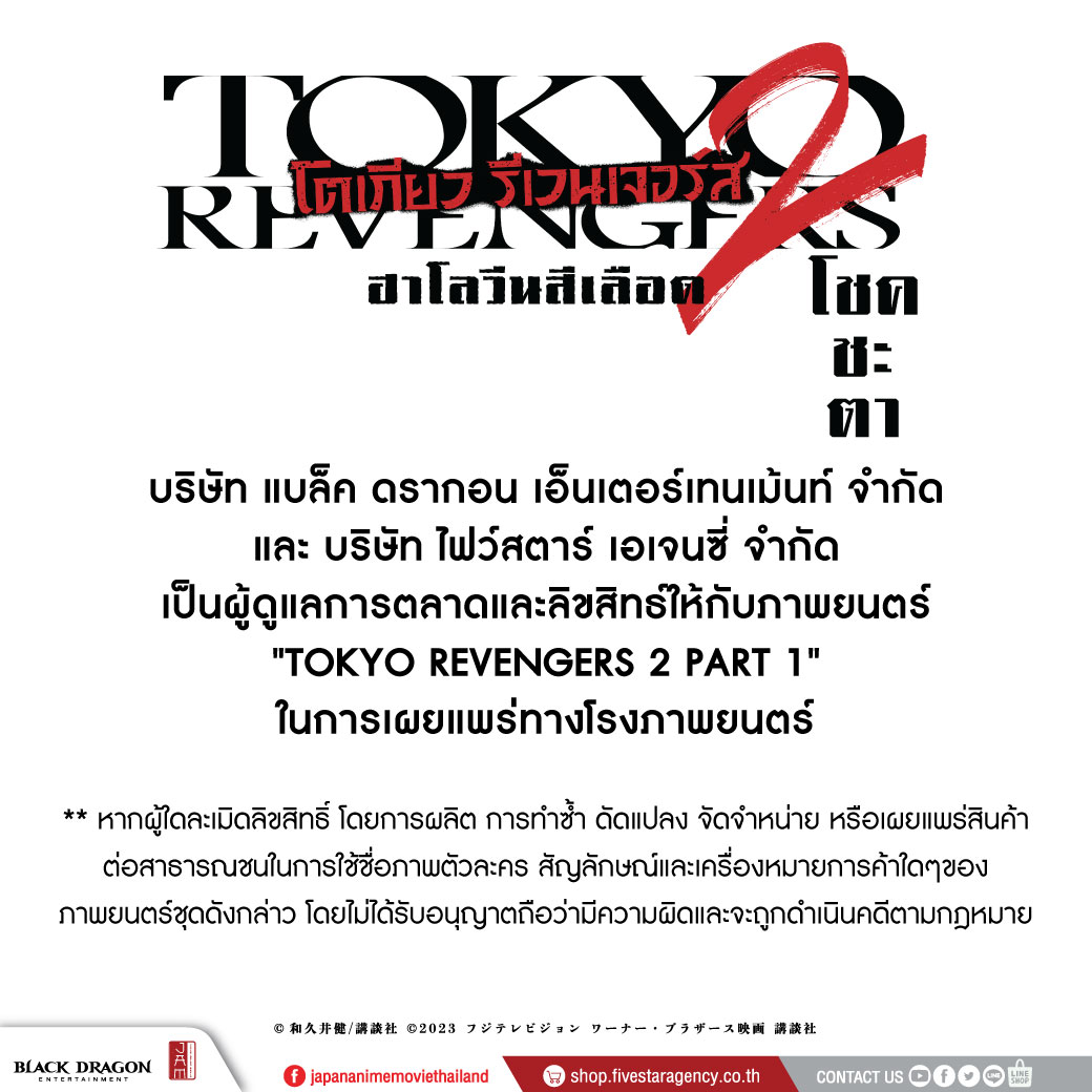 >> JAM NEXT PROJECT NO.70 <<
🥳“โตเกียวรีเวนเจอร์ส : ฮาโลวีนสีเลือด - โชคชะตา”🎊

แล้วพบกันในรอบพิเศษ 24 - 25 มิ.ย. นี้ !

#TokyoRevengers2TH

รอบปกติ 28 มิ.ย. นี้ในโรงภาพยนตร์

🏍️ #วัยรุ่นโตมัน พลาดไม่ได้แล้วว
  #โตเกียวรีเวนเจอร์ส2