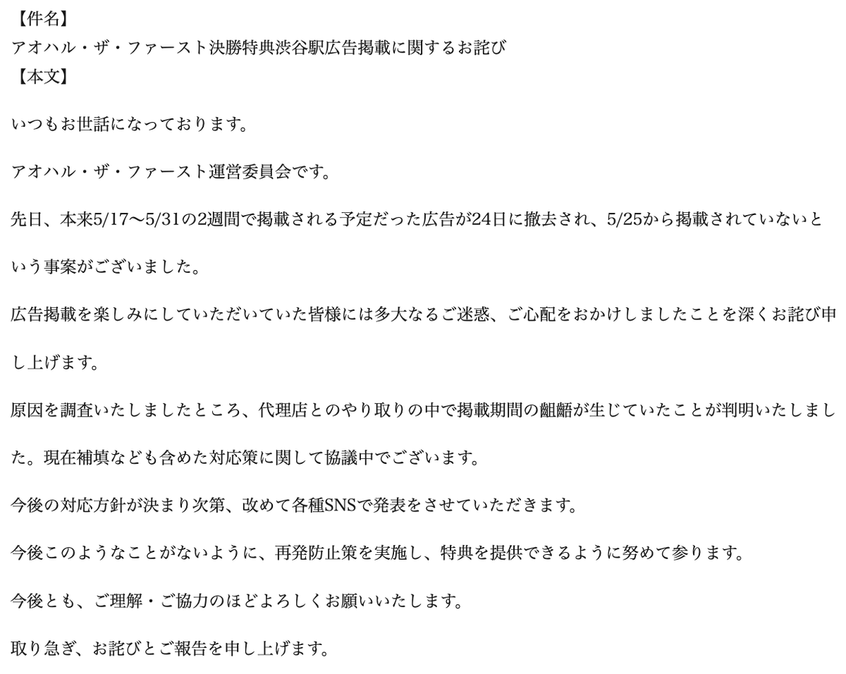 aoharuthefirst's tweet photo. 【アオハル・ザ・ファースト決勝特典渋谷駅広告掲載に関するお詫び】

広告掲載を楽しみにしていただいていた皆様には多大なるご迷惑、ご心配をおかけしましたことを深くお詫び申し上げます。

今後の対応方針が決まり次第、こちらで発表��せていただきます。

誠に申し訳ございませんでした。 https://t.co/YdD0kfC2PV
