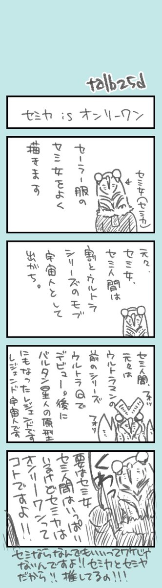 ほそぼそオタク日記193 セミカはオンリーワンなので!!! セミ人間なら誰でもいいってわけじゃないので!!! セミカだから!!!セミカだから好きなの!!!!! という説明のために描いた、説明になっていない話です