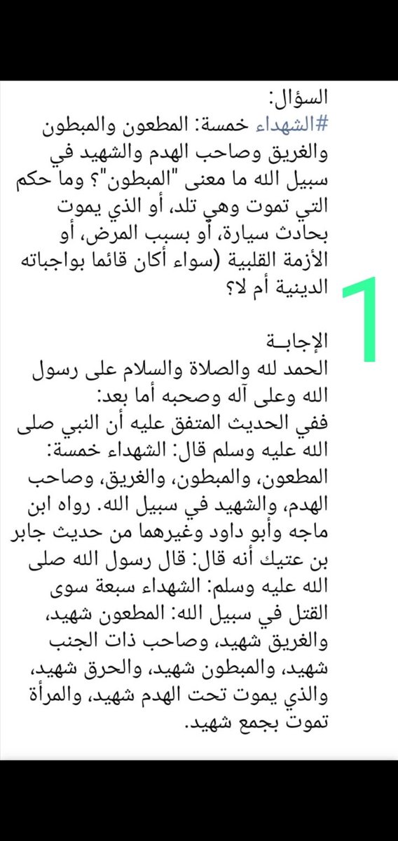 nanwr0332's tweet photo. @AJELNEWS24 شهيد الدنيا والآخرةمن يجاهد في سبيل الله،فيقتل فى الحرب مع الأعداء،وهذا لا يغسل ولا يكفن، ويصلى عليه ويكفن بدمائه ويحظى فى الآخرة بثواب الشهيد
 أن شهيد الآخرة هو الذى يموت مبطونا أو غريقا أو محروقا أو فى حادثة،  ويعامل معاملة الشخص العادى من حيث إنه يغسل يدفن ويحظى بثواب الشهيد https://t.co/t4yySeJC9O