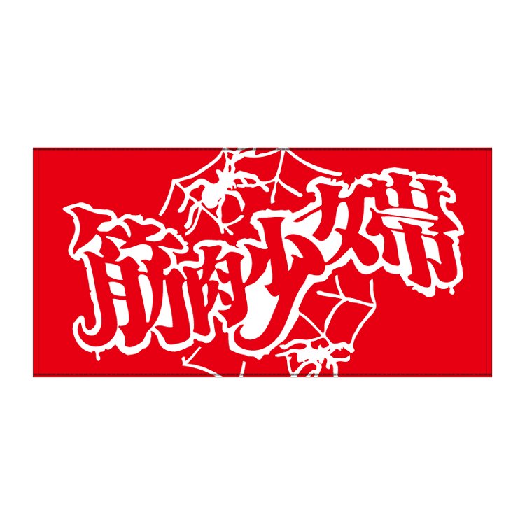 shimosanteba's tweet photo. 本日の戦利品
ラスイチの展示品でした
#筋肉少女帯
#バスタオル https://t.co/ylCFSixI9u