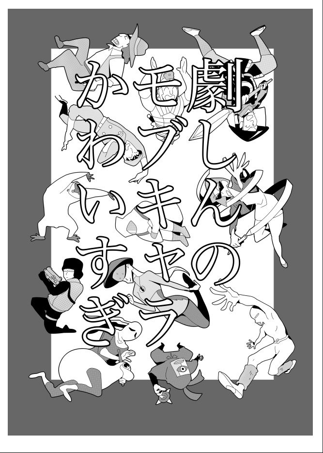 自分の原稿データを人からもらうというズボラを発揮してしまった😂(鳴瀬さんありがとう!) だいぶ見やすい!みんなも映画クレヨンしんちゃんのモブキャラ好きになってね